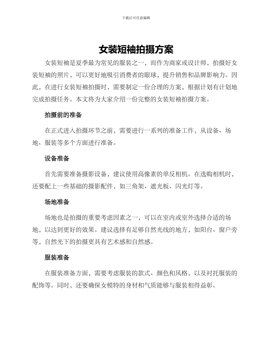 女装短袖拍摄方案_第1页