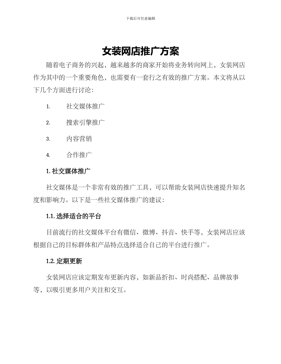 女装网店推广方案_第1页