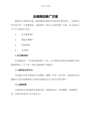 女装网店推广方案