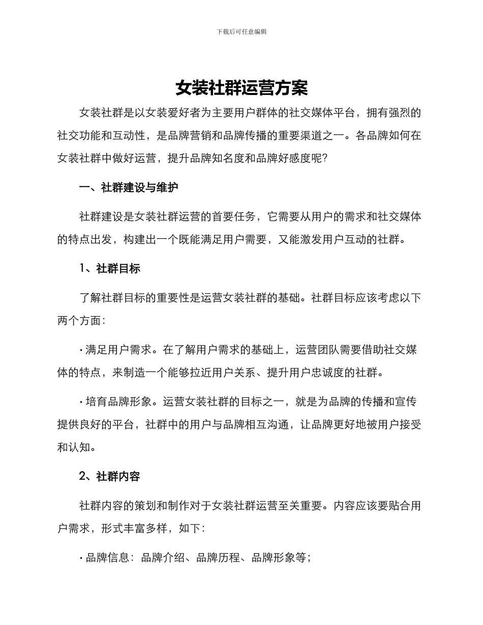 女装社群运营方案_第1页