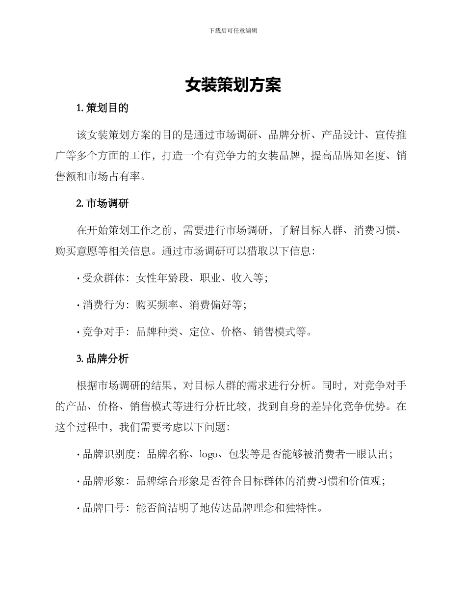 女装策划方案_第1页