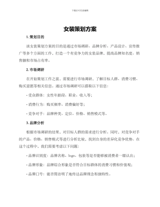女装策划方案