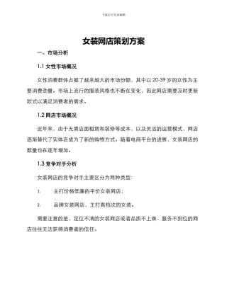 女装网店策划方案