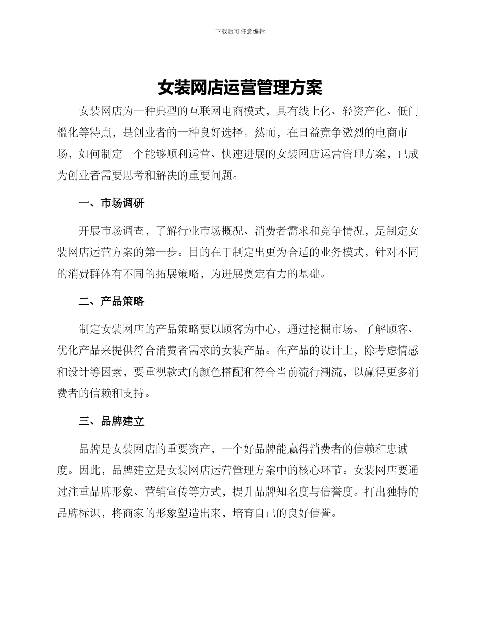 女装网店运营管理方案_第1页
