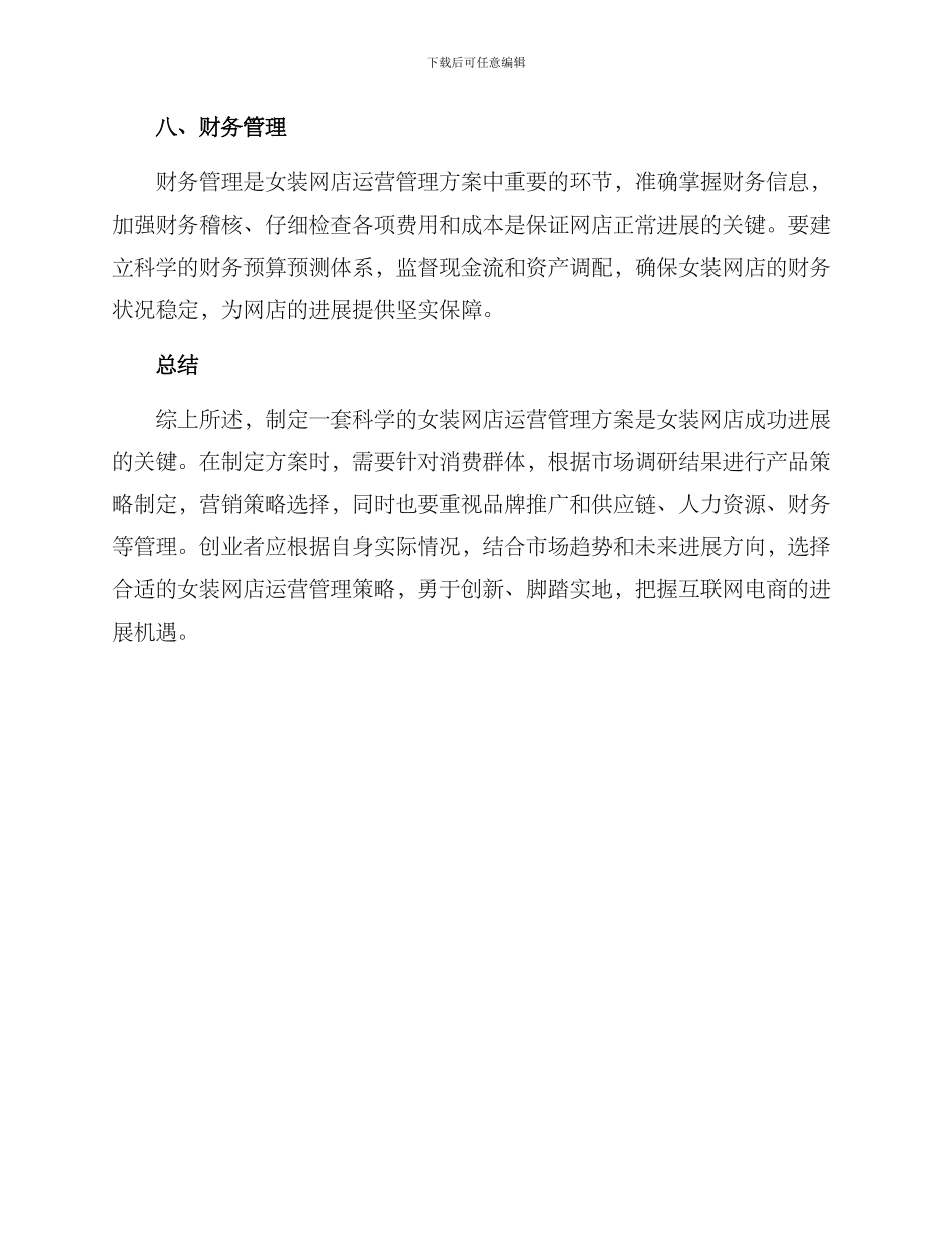 女装网店运营管理方案_第3页