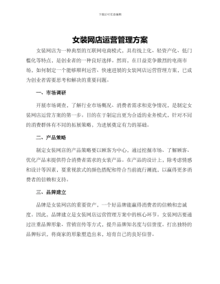 女装网店运营管理方案