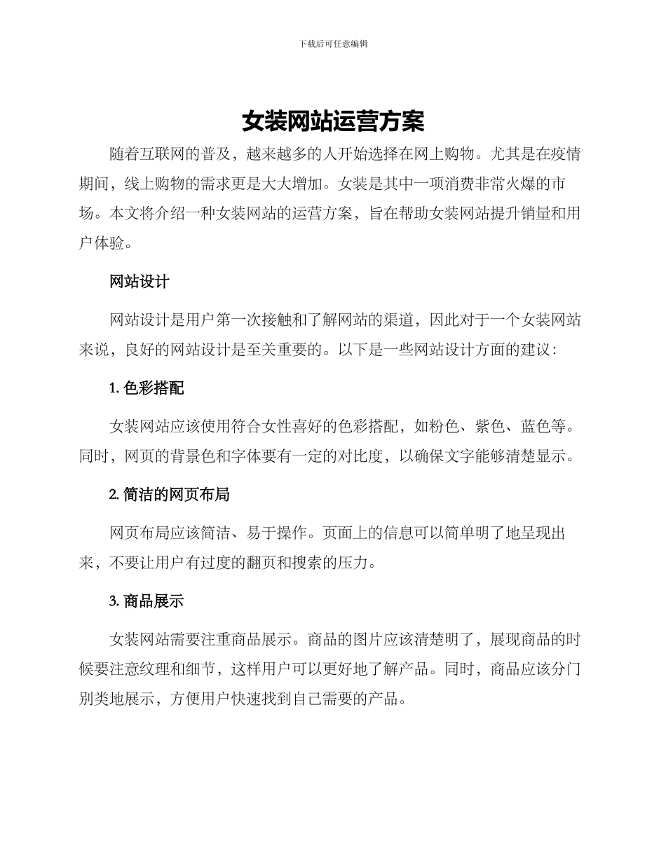 女装网站运营方案_第1页