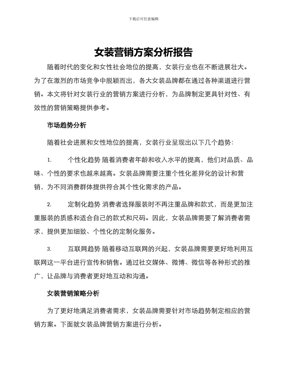 女装营销方案分析报告_第1页
