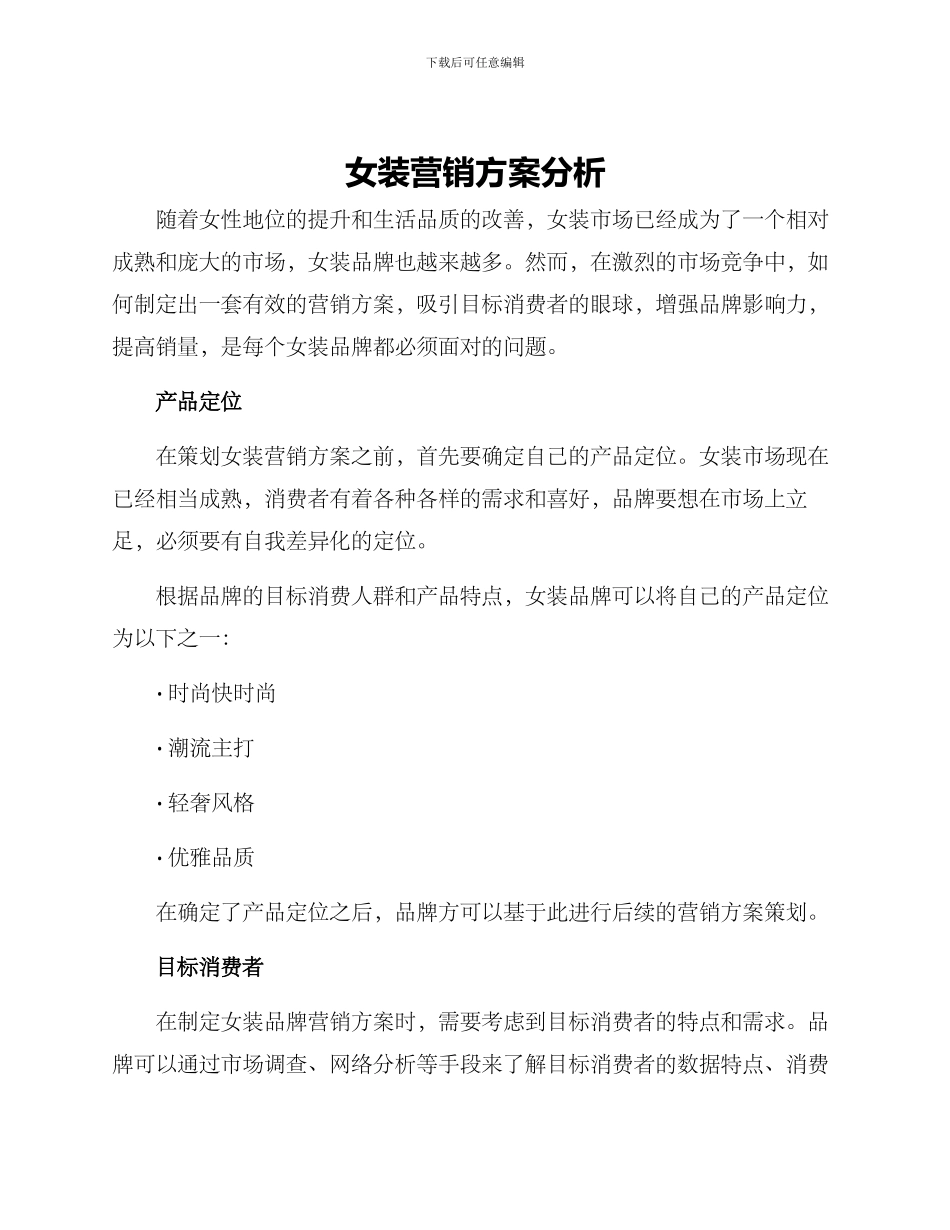 女装营销方案分析_第1页