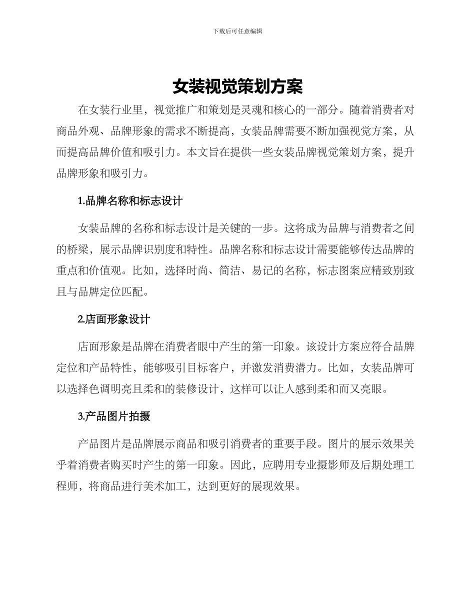 女装视觉策划方案_第1页