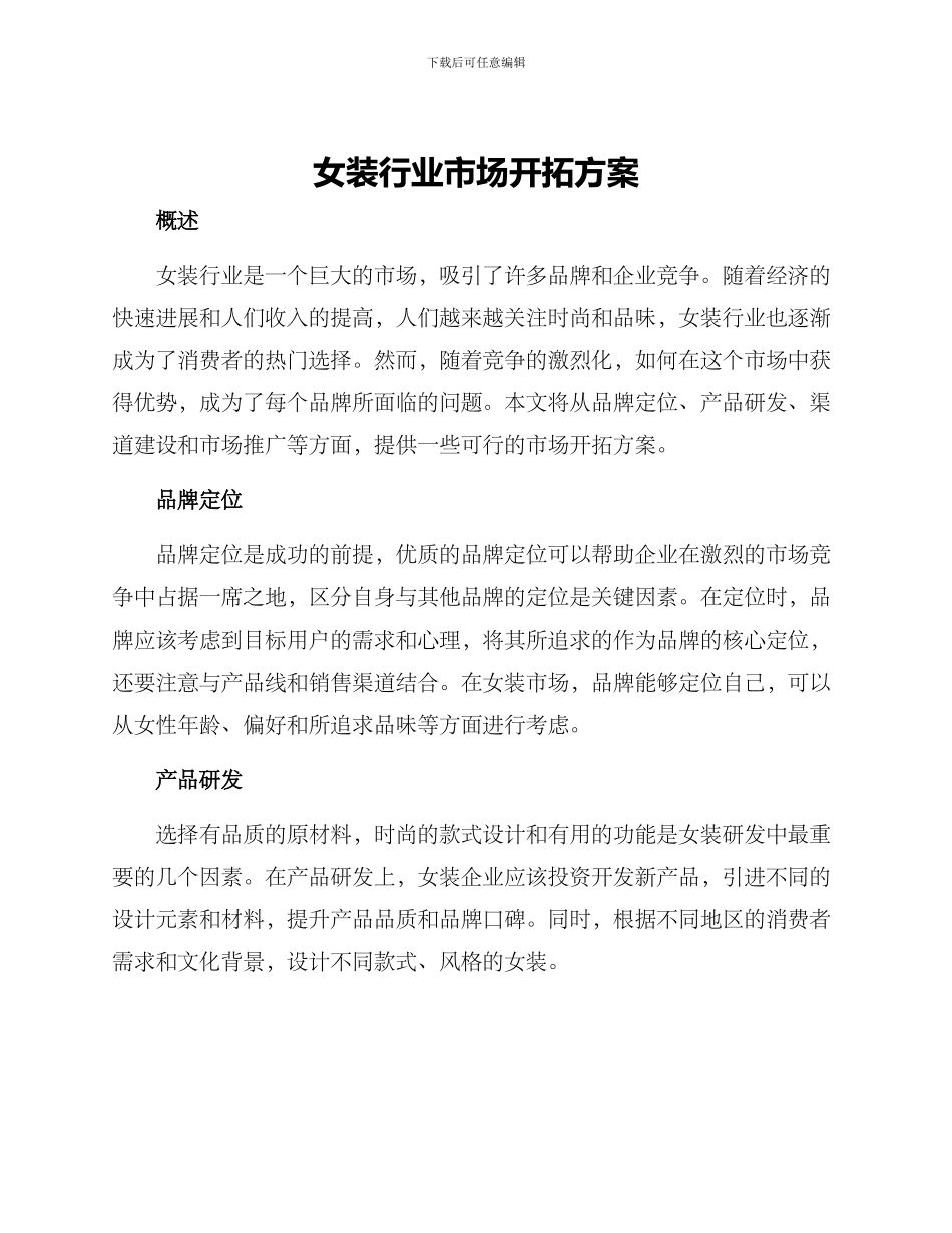 女装行业市场开拓方案_第1页
