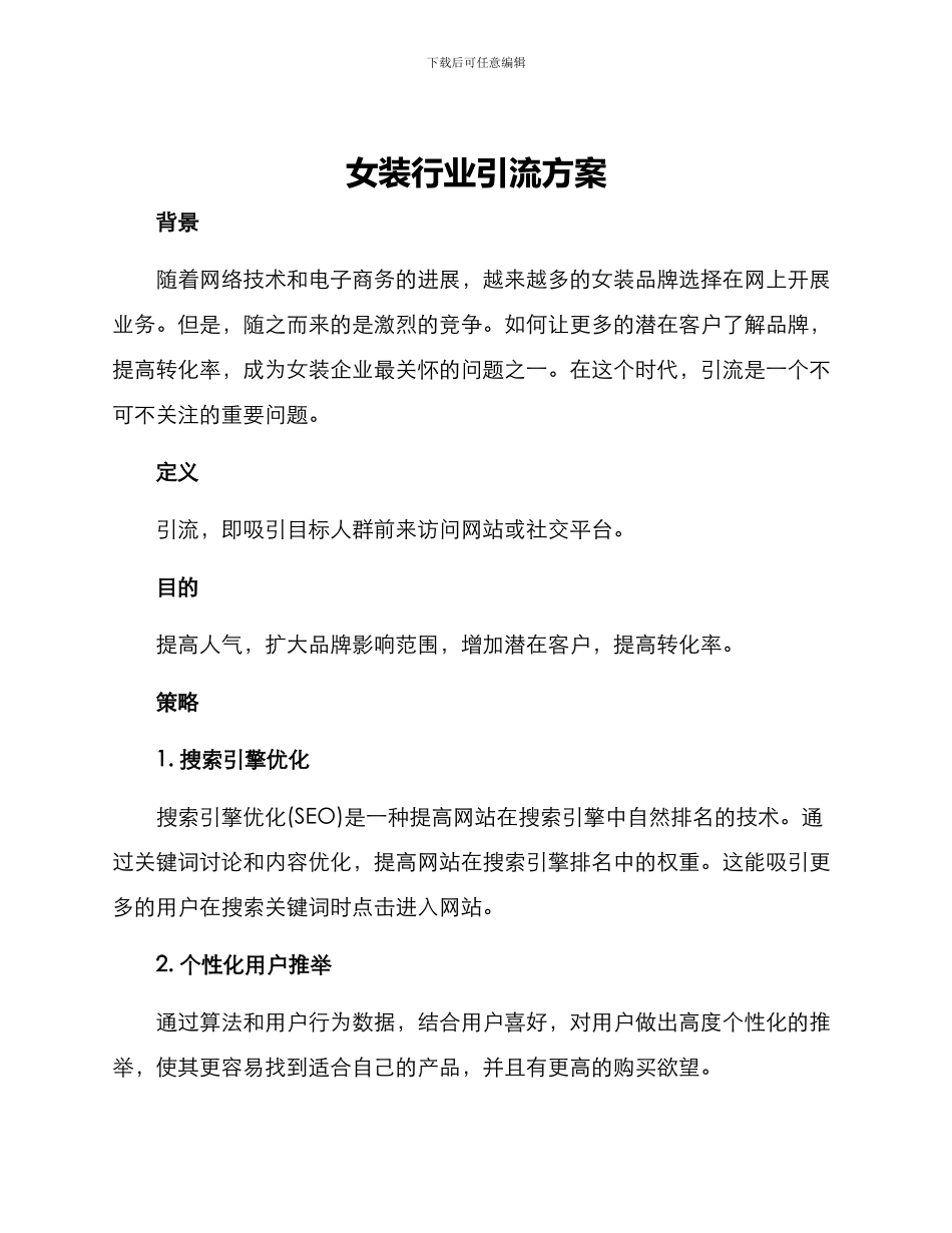 女装行业引流方案_第1页