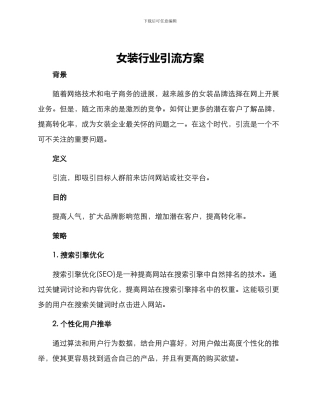 女装行业引流方案