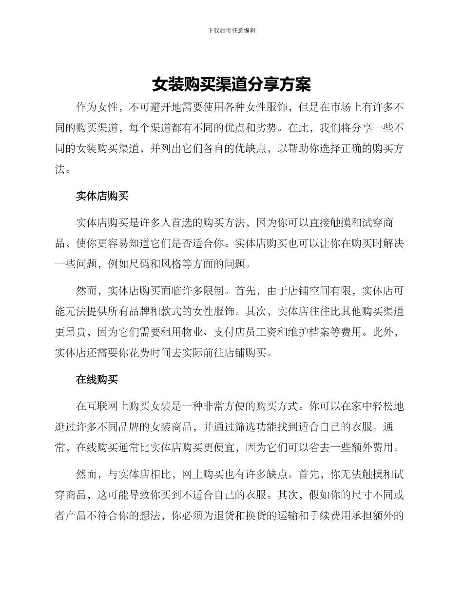 女装购买渠道分享方案_第1页