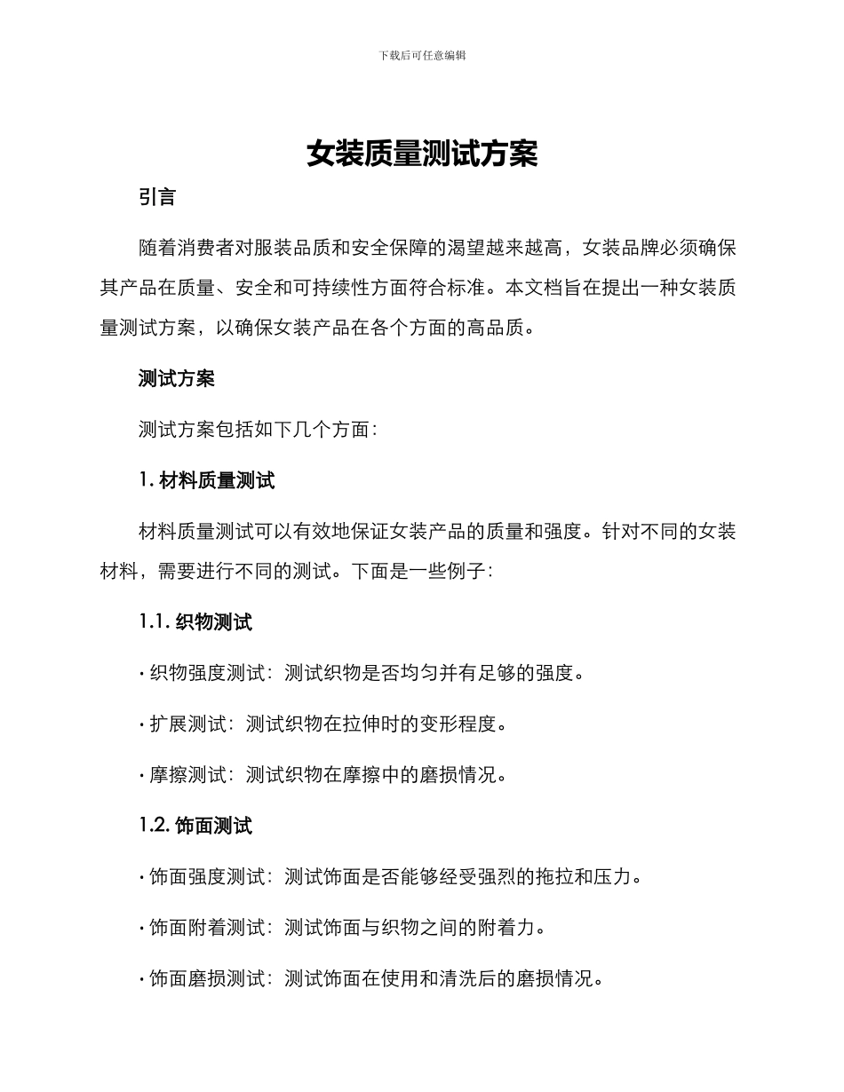 女装质量测试方案_第1页