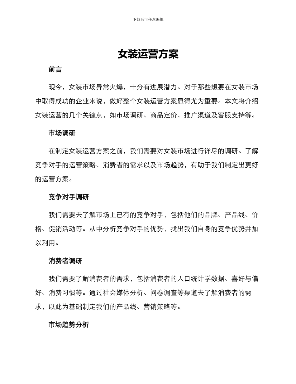 女装运营方案_第1页