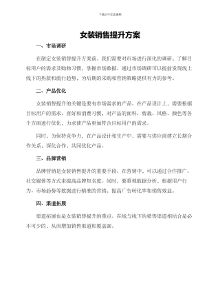 女装销售提升方案