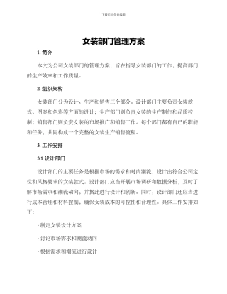 女装部门管理方案
