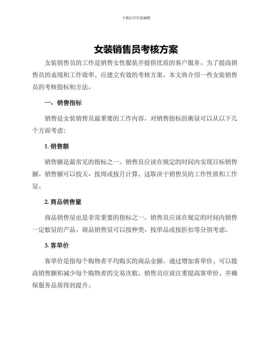 女装销售员考核方案_第1页