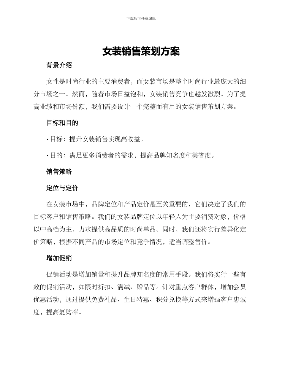 女装销售策划方案_第1页
