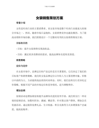 女装销售策划方案