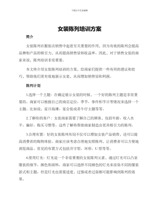 女装陈列培训方案