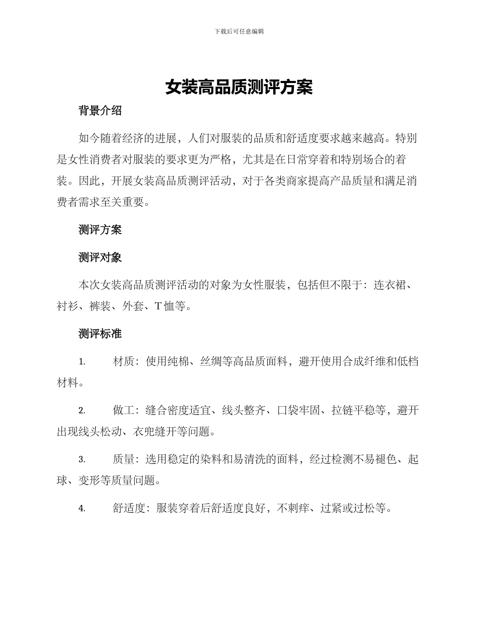 女装高品质测评方案_第1页