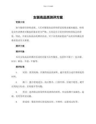女装高品质测评方案
