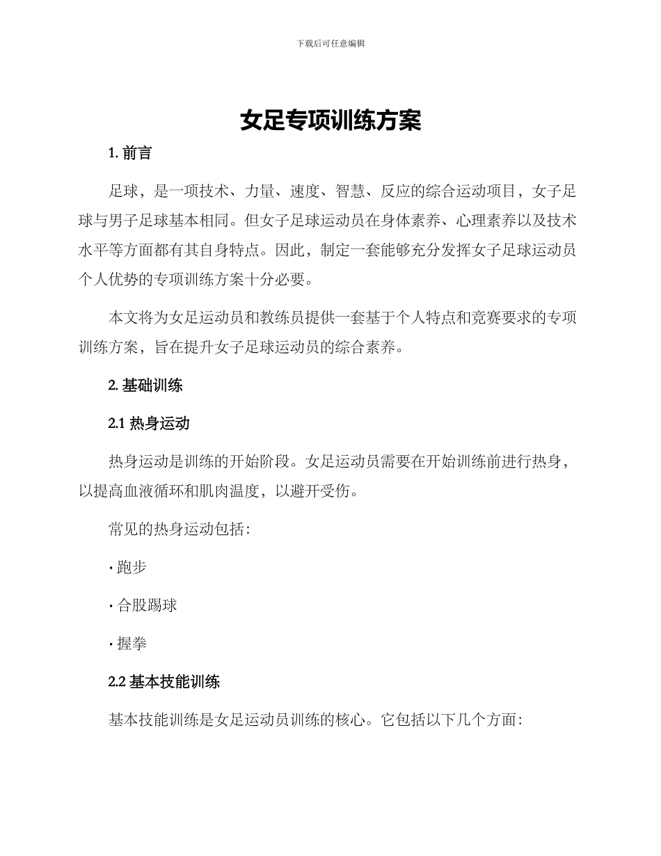女足专项训练方案_第1页