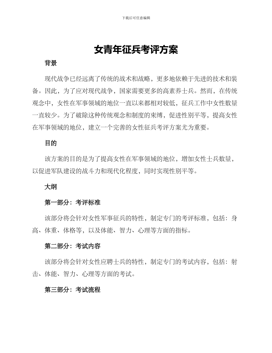 女青年征兵考评方案_第1页