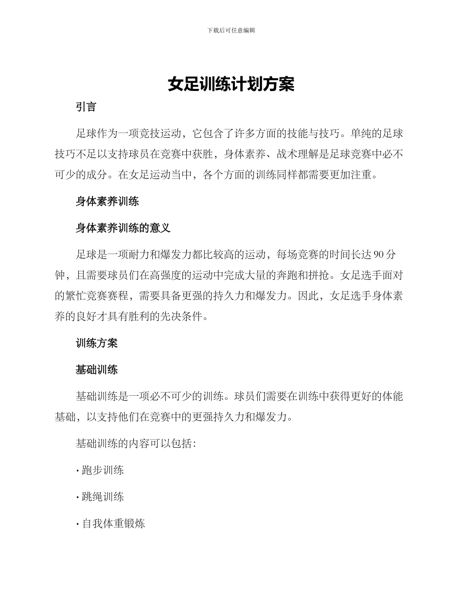 女足训练计划方案_第1页