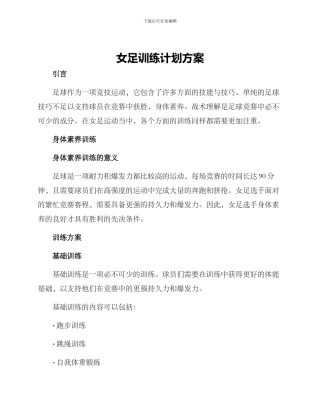 女足训练计划方案