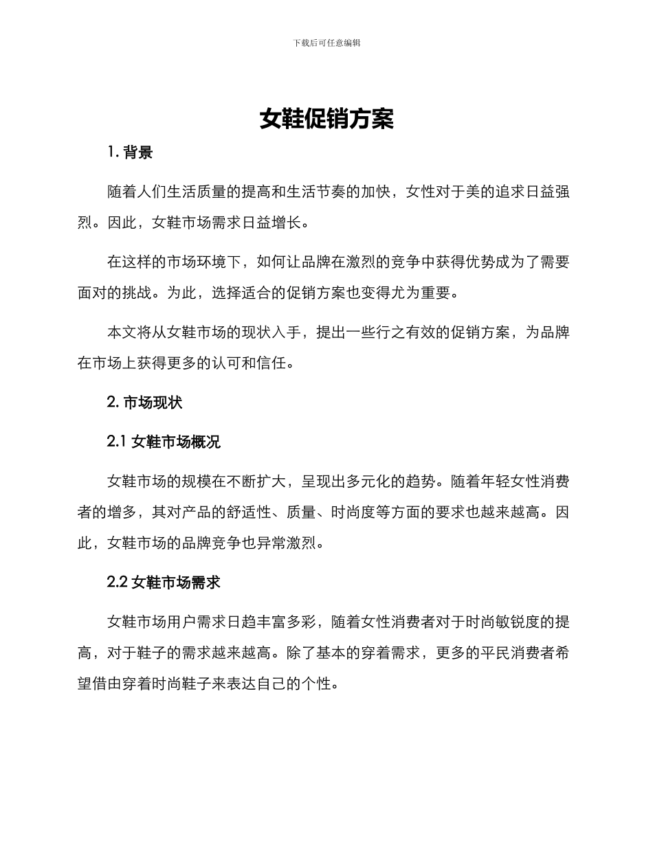 女鞋促销方案_第1页