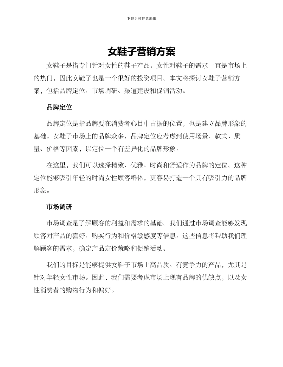 女鞋子营销方案_第1页