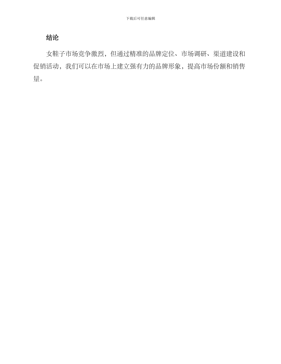 女鞋子营销方案_第3页