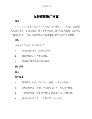 女鞋宣传推广方案