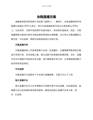 女鞋直播方案
