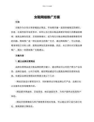 女鞋网络推广方案