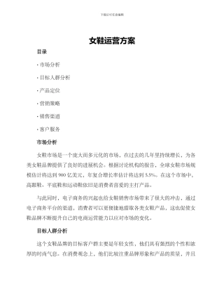 女鞋运营方案