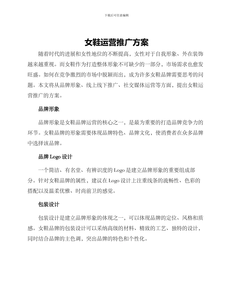 女鞋运营推广方案_第1页