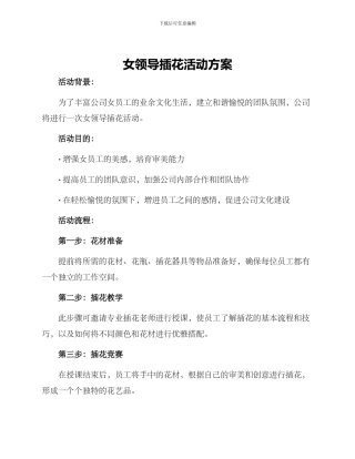 女领导插花活动方案