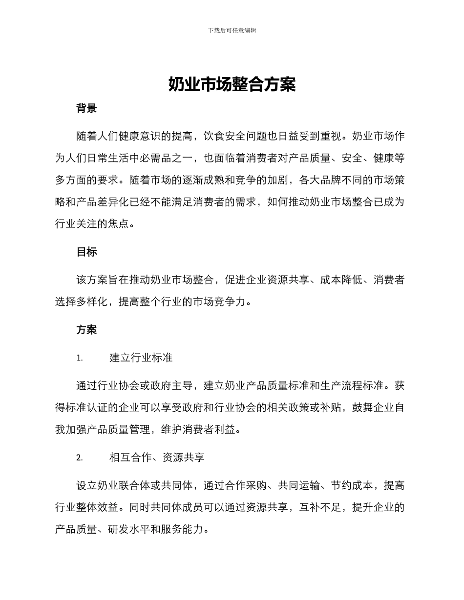 奶业市场整合方案_第1页