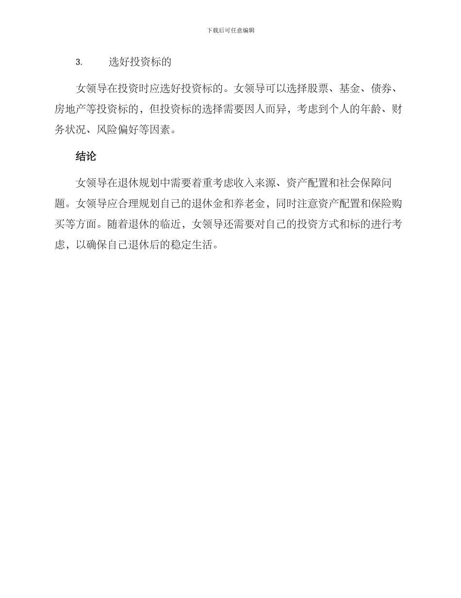 女领导退休方案_第3页