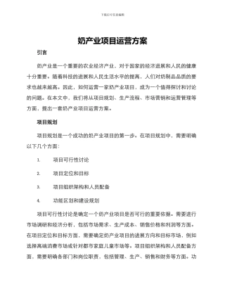 奶产业项目运营方案