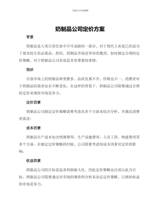 奶制品公司定价方案