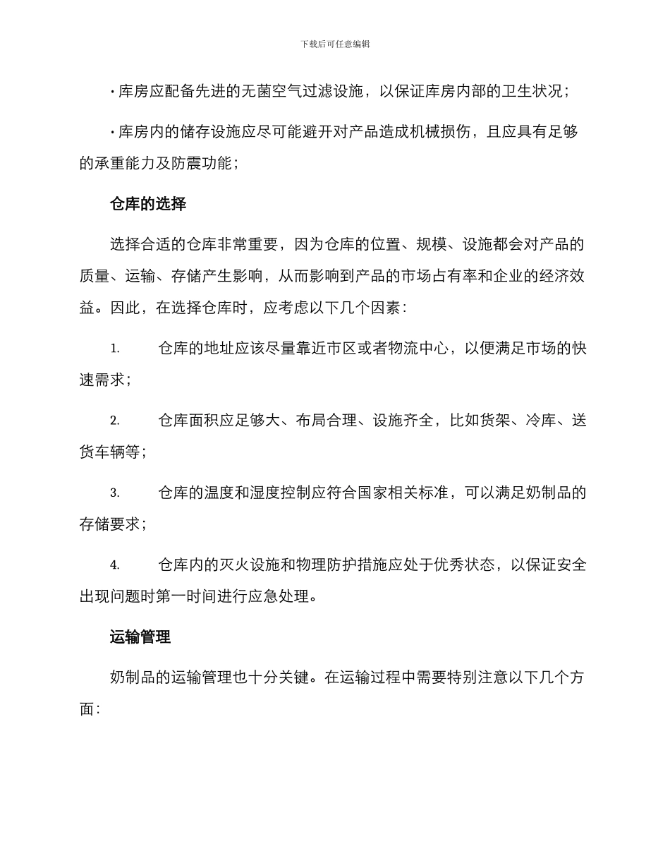 奶制品仓储方案_第2页