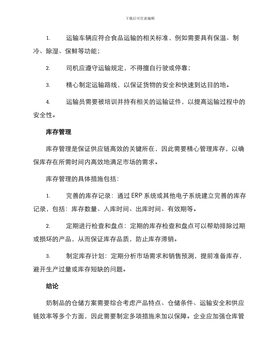 奶制品仓储方案_第3页