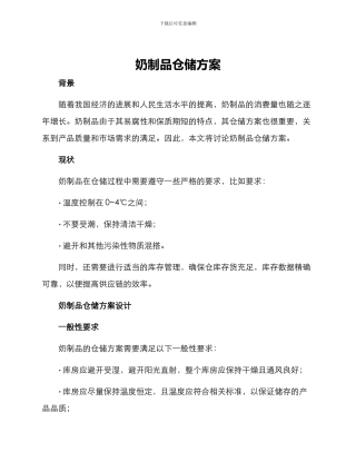 奶制品仓储方案