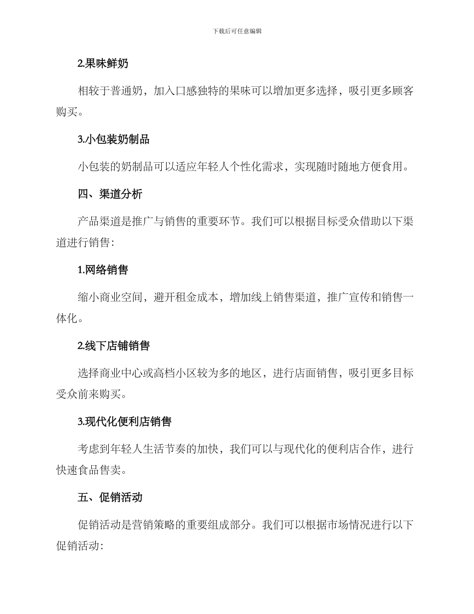 奶制品产品营销方案_第2页