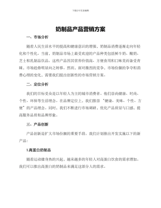 奶制品产品营销方案